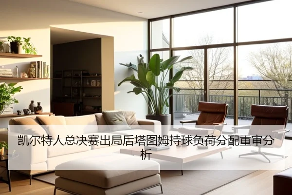 kai-er-te-ren-zong-jue-sai-chu-ju-hou-ta-tu-mu-chi-qiu-fu-he-fen-pei-chong-shen-fen-xi-2-213.jpg