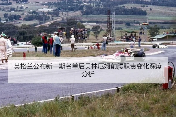 英格兰公布新一期名单后贝林厄姆前腰职责变化深度分析